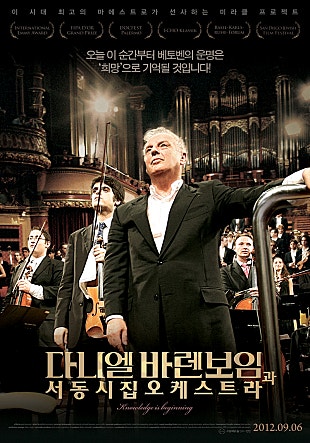 다니엘 바렌보임과 서동시집 오케스트라