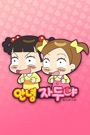 안녕 자두야 1