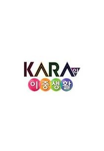 KARA의 이중생활