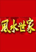 풍수세가: 운명을 거스르는 세계