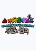 김병만 정글의 법칙 in 마다가스카르: 한국 TV시리즈의 모험