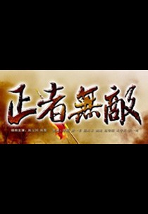 정자무활: 중국 TV시리즈 (2012)