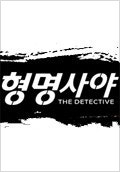 형명사야