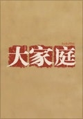 대가정