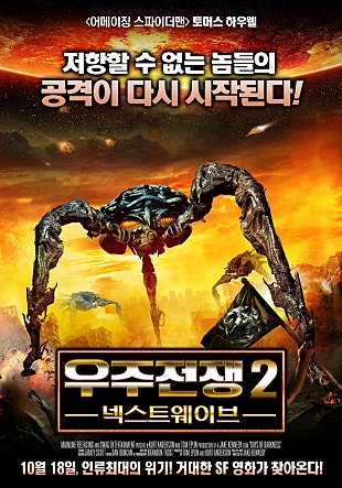 우주전쟁 2 : 넥스트웨이브