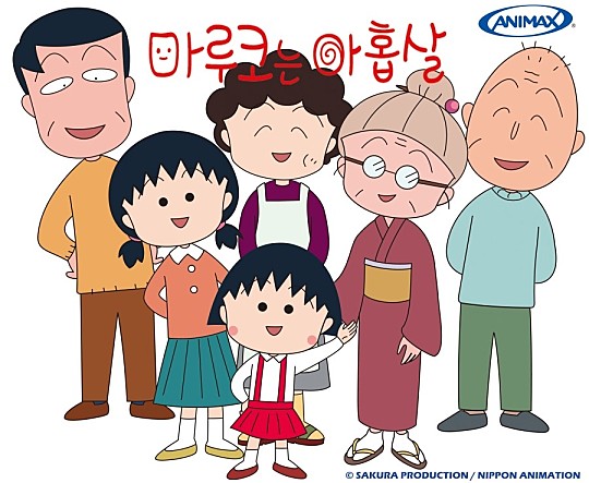 마루코는 아홉살