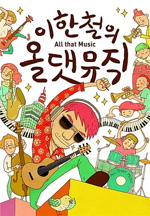이한철의 올댓뮤직