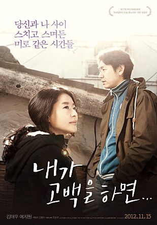 내가 고백을 하면: 감성적인 멜로/로맨스 영화, 감동적인 이야기와 김태우, 예지원의 연기가 돋보이는 작품