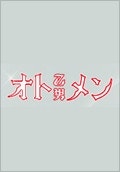 오토멘 ~가을~