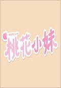 도화소매