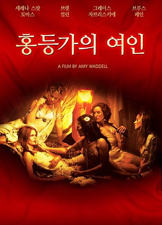 홍등가의 여인