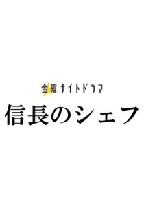 노부나가의 셰프