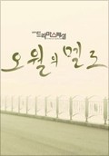 드라마 스페셜 - 오월의 멜로
