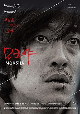 모크샤: 한국 드라마 범죄 영화의 깊은 내면을 탐구하다