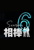 파트너 6