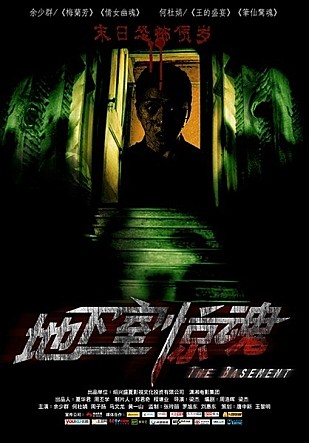지하실경혼: 중국의 공포 스릴러, The Basement 2012