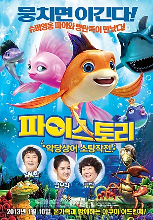 파이스토리 : 악당상어 소탕작전