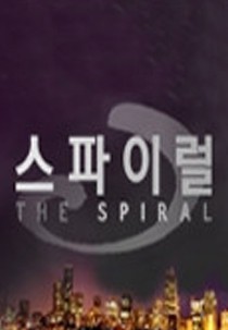 스파이럴