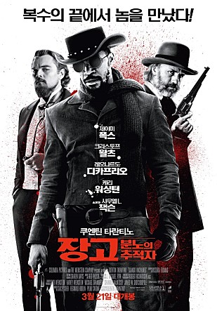 장고 : 분노의 추적자
