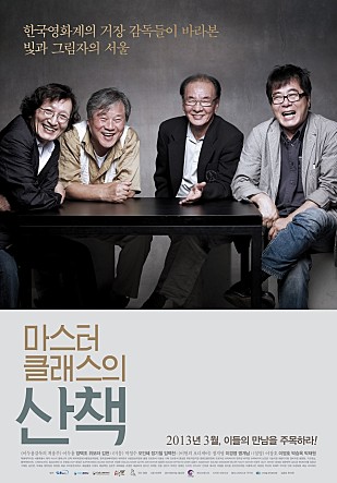마스터 클래스의 산책