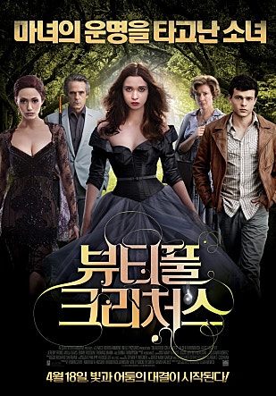 뷰티풀 크리처스: 신비한 사랑과 어둠의 이야기