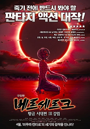 극장판 베르세르크 : 황금 시대편Ⅲ - 강림