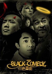흑색희극