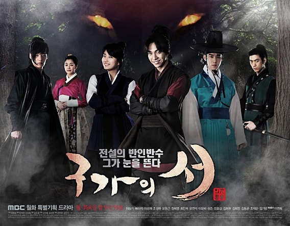구가의 서: 사랑과 복수, 전투와 운명이 교차하는 판타지 드라마