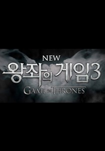 왕좌의 게임 3