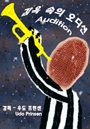 감옥 속의 오디션