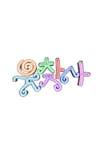 웃음을 찾는 사람들