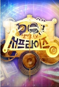 신비한TV 서프라이즈