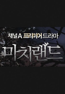 마치랜드