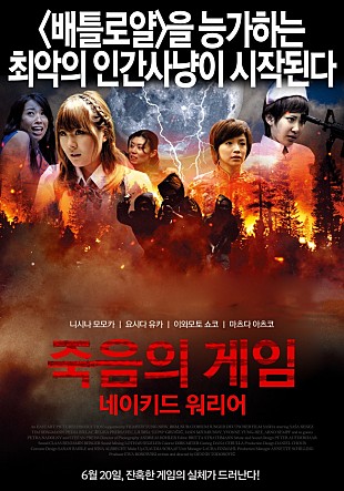 죽음의 게임 - 네이키드 워리어