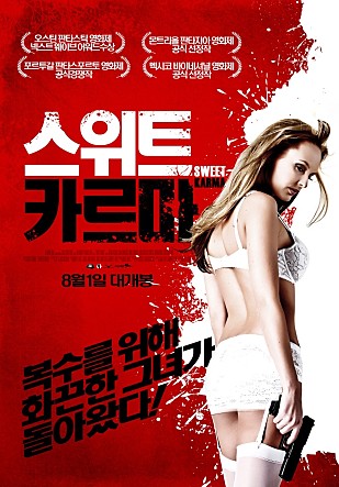 스위트 카르마