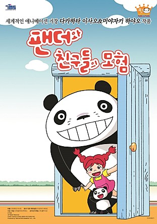 팬더와 친구들의 모험
