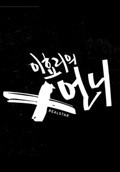 이효리의 X언니