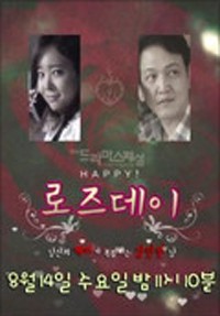 드라마 스페셜 - Happy! 로즈데이: 감동과 사랑을 그린 로맨틱 드라마