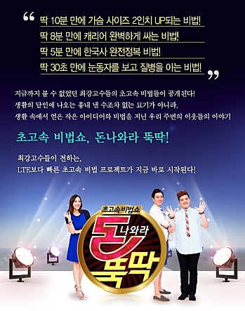 초고속 비법쇼 돈나와라 뚝딱