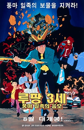 루팡3세 : 풍마 일족의 음모