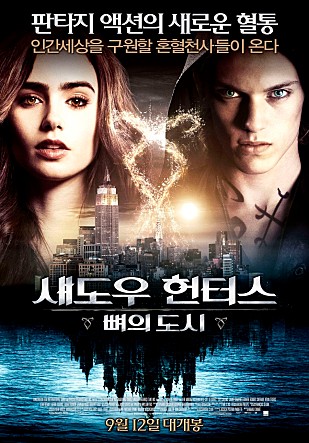 섀도우 헌터스 : 뼈의 도시
