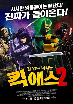 킥 애스 2 : 겁 없는 녀석들