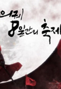 의궤 8일간의 축제