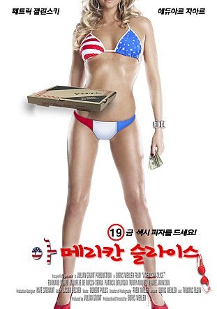 아메리칸 슬라이스: 혼자서도 즐거운 삶을 살 수 있다는 메시지를 담은 유쾌한 코미디 영화