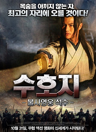 수호지 - 불사영웅 석수