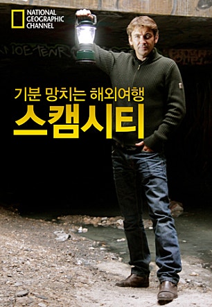 기분 망치는 해외여행, 스캠시티