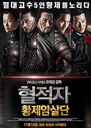 혈적자 : 황제암살단