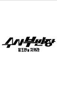 드라마 페스티벌 - 수사부반장