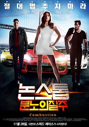논스톱 : 분노의 질주