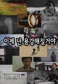 이제 난 용감해질거야